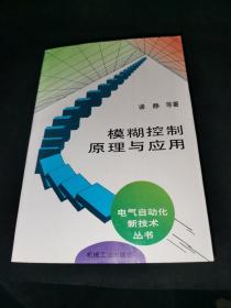 模糊控制原理与应用