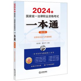 2024年统一法律职业资格一本通（第五卷）：民事诉讼法与仲裁制度 法律 9787519786144 刘东根