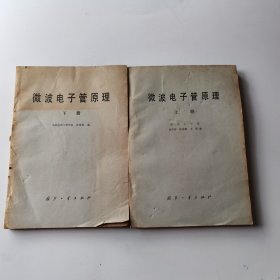 微波电子管原理（上下册）