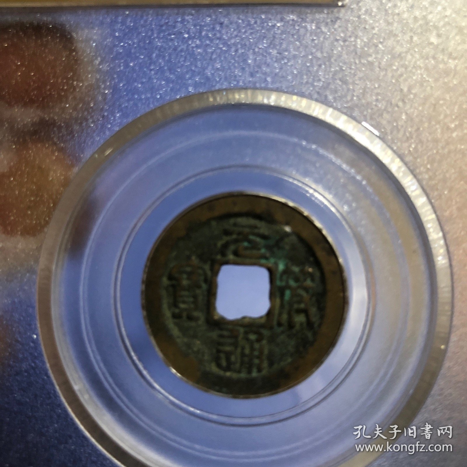 北宋元符通宝 行书篆书对钱套盒