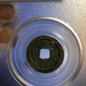 北宋元符通宝 行书篆书对钱套盒