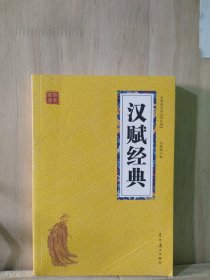 汉腐经典