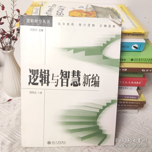 逻辑与智慧新编