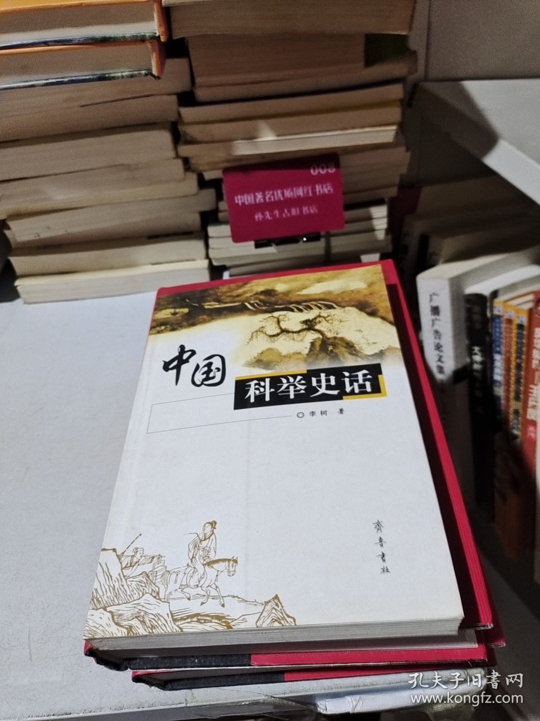 中国科举史话