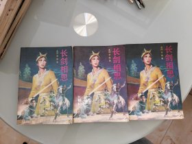 长剑相思 上中下