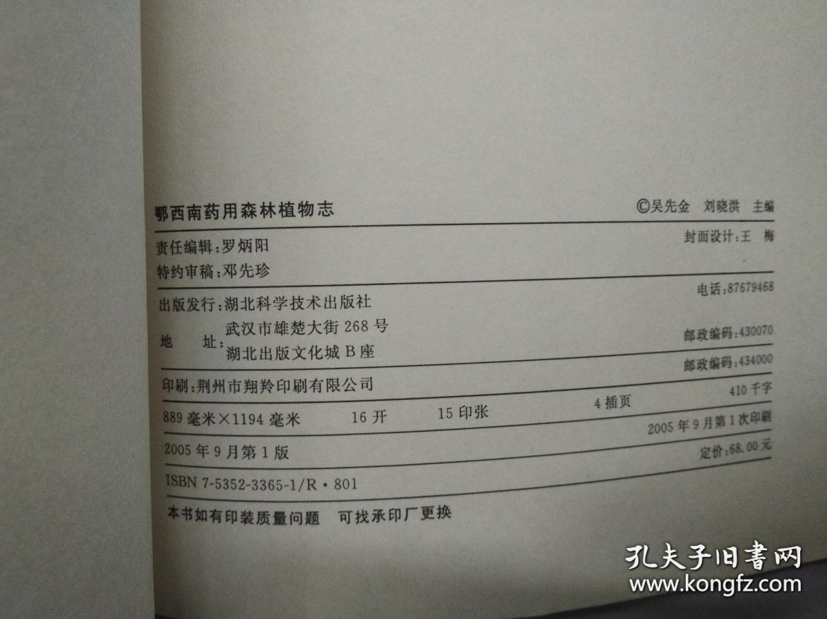 鄂西南药用森林植物志 （精装）一版一印