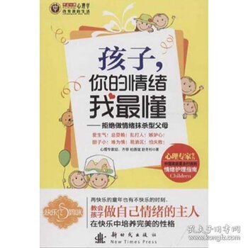 孩子你的情绪我最懂：拒绝做情绪抹杀型父母