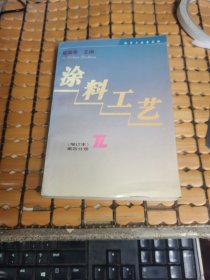 涂料工艺（增订本） 第四分册 （94年2版，95年2印，满50元免邮费）