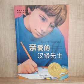 亲爱的汉修先生