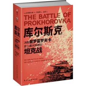 库尔斯克 决胜普罗霍罗夫卡 史上最大规模的坦克战