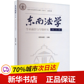 东南法学 第六辑：学术前沿与专题研究