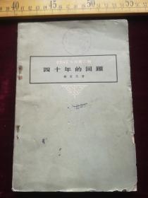 五十年代一版一印，冯友兰著，四十年的回顾（61号）