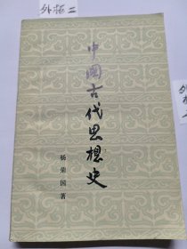 中国古代思想史