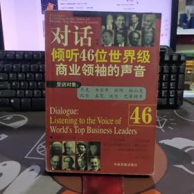 对话:倾听46位世界级商业领袖的声音（一版一印）如图书脊有破损