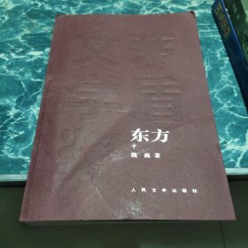 茅盾文学英获奖作品集 东方中