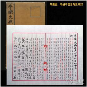 〔样板单•定制专属〕《永乐大典》卷之8842，专属样板单一页两面，软片。规格: 纸张50*30cm; 朱栏35*2.8cm*8行*2面+中栏2cm。纸质: 全熟加厚书画棉纸 【说明:拍品仅软片一页(双面)，不包含背景衬托物。客官凭此单获得“定制”权利。若定制“永典”其它卷或其它典籍，店家会另发送对应“专属样板单”链接。】