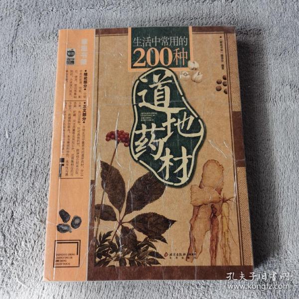 生活中常用的200种道地药材