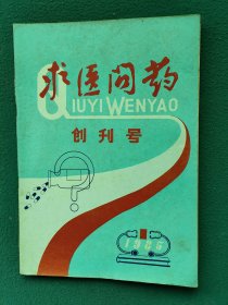 16开，1985年（创刊号）有发刊词〔求医问药〕