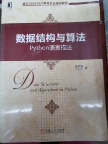 数据结构与算法：Python语言描述