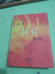 中华红持精选：珍藏版