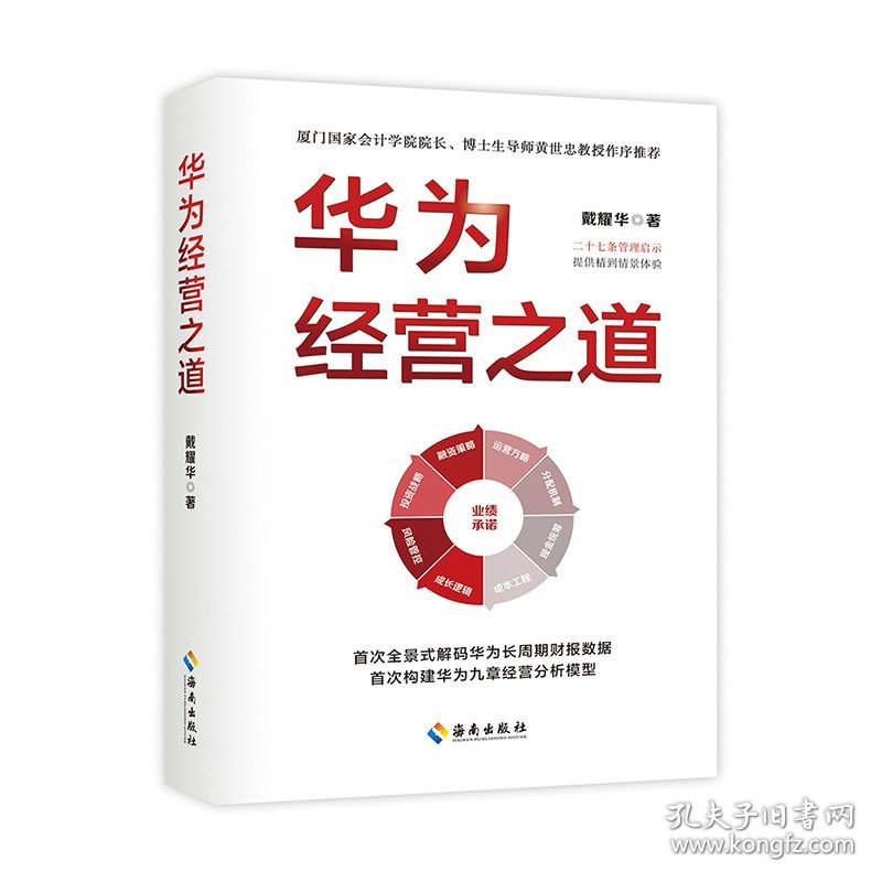 华为经营之道