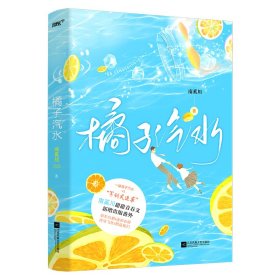 橘子汽水（南奚川再度谱写校园心动小恋曲，晋江收藏破4万，新增出版番外！）（风炫出品）