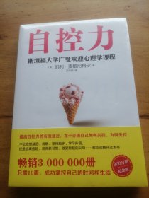 自控力 斯坦福大学广受欢迎心理学课程（新版）（未拆封）