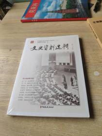 文史资料选辑.第175辑