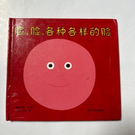 脸，脸，各种各样的脸：幼幼成长图画书