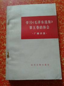 6册合售：学习《毛泽东选集》第五卷的体会(广播讲座)、学习《毛泽东选集》第五卷辅导材料之一、《毛泽东选集》第五卷词语简释、《毛泽东选集》第五卷语录、《毛泽东选集》第五卷名词解释、中共中央关于学习《毛泽东选集》第五卷的决定