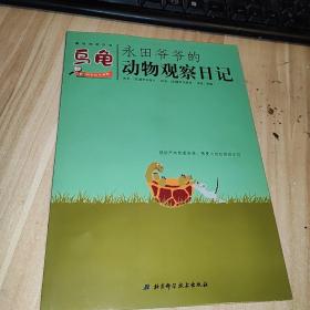 永田爷爷的动物观察日记：乌龟