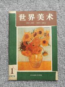 老杂志 世界美术1979年1期（创刊号）收录：看迦太基出土文物展览。梵高论画。福王寺法林的《北海》和《落叶》。米开朗基罗的性格。西方现代美术流派简介。古埃及美术考古史略。卢梭•战争。福王寺法林•早晨的富士山。梵高•向日葵、邮递员罗林肖像。赛尚•穿红色坎肩的少年。莫底格利阿尼•裸体女子。马蒂斯•金鱼。吐鲁兹—劳特累克•洗衣妇。东山魁夷•森林秋装。许布纳尔•西里西亚的织工。