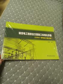 输变电工程安全文明施工标准化手册220kv变电站工程分册