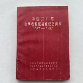 中国共产党山西省黎城县组织史资料1937-1987