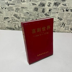 喜劇世界（2004年1-12期，下半月）