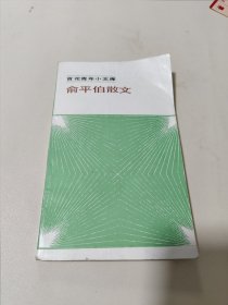 百花青年小文库：俞平伯散文