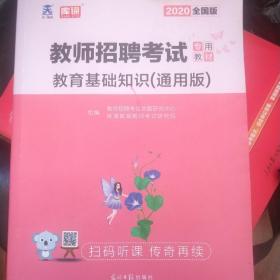 2020年教师招聘考试应试专用教材，640页