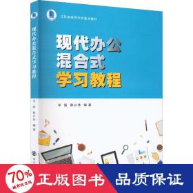 现代办公混合式学习教程(江苏省高等学校重点教材)