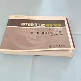 电力建设工程预算定额 : 2013年版. 第一册. 建筑工程