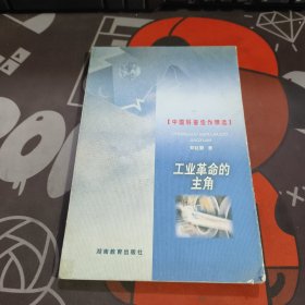 中国科普佳作精选：工业革命的主角（1999年一版一印仅3000册）如图封底有瑕疵