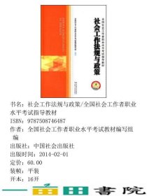 社会工作法规与政策全国社会工作者职业水平考试中国社会出9787508746487