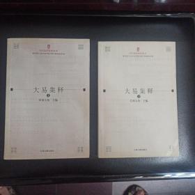 大易集释（上下），正版新书未翻阅的