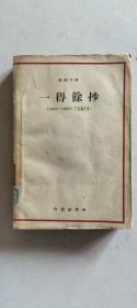 一得余抄