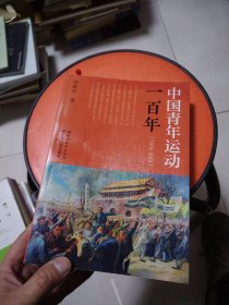 中国青年运动一百年（1919-2019）