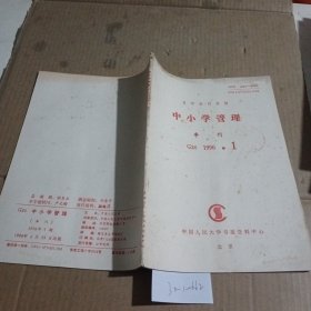 中小学管理（复印报刊资料）1996.1