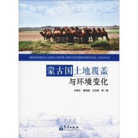蒙古国土地覆盖与环境变化 