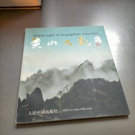 黄山大观