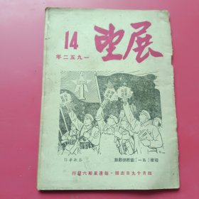 《展望》1952.14搞好农业生产中的互助和合作的关键