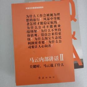 正版书籍 马云内部讲话全套3册 马云与员工内部对话+马云内部讲话1+2 关键时刻马云说了什么