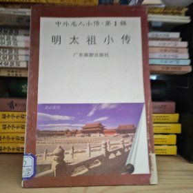 中外名人小传＿明太祖小传